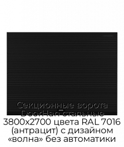 Секционные ворота DoorHan стальные 3800х2700 цвета RAL 7016 (антрацит) с дизайном «волна» без автоматики