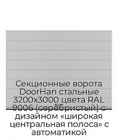 Секционные ворота DoorHan стальные 3200х3000 цвета RAL 9006 (серебристый) с дизайном «широкая центральная полоса» с автоматикой