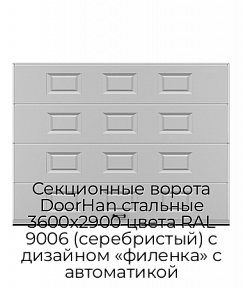 Секционные ворота DoorHan стальные 3600х2900 цвета RAL 9006 (серебристый) с дизайном «филенка» с автоматикой