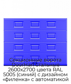 Секционные ворота DoorHan стальные 2600х2700 цвета RAL 5005 (синий) с дизайном «филенка» с автоматикой