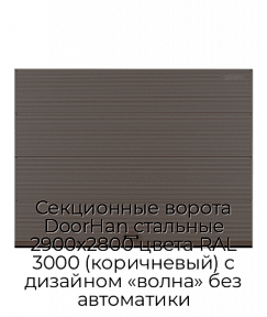 Секционные ворота DoorHan стальные 2900х2800 цвета RAL 3000 (коричневый) с дизайном «волна» без автоматики