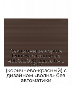 Секционные ворота DoorHan стальные 4600х3000 цвета RAL 8017 (коричнево-красный) с дизайном «волна» без автоматики
