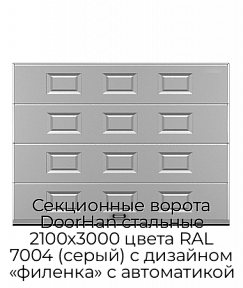 Секционные ворота DoorHan стальные 2100х3000 цвета RAL 7004 (серый) с дизайном «филенка» с автоматикой
