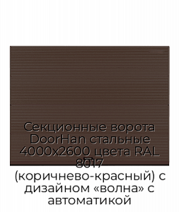 Секционные ворота DoorHan стальные 4000х2600 цвета RAL 8017 (коричнево-красный) с дизайном «волна» с автоматикой preview 1