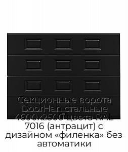 Секционные ворота DoorHan стальные 4600х2500 цвета RAL 7016 (антрацит) с дизайном «филенка» без автоматики preview 1