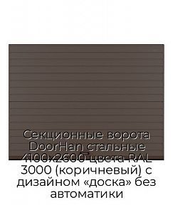 Секционные ворота DoorHan стальные 4100х2600 цвета RAL 3000 (коричневый) с дизайном «доска» без автоматики
