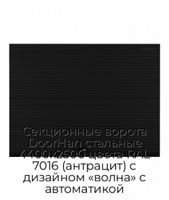 Секционные ворота DoorHan стальные 4400х2500 цвета RAL 7016 (антрацит) с дизайном «волна» с автоматикой