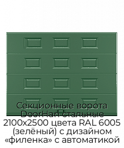 Секционные ворота DoorHan стальные 2100х2500 цвета RAL 6005 (зелёный) с дизайном «филенка» с автоматикой