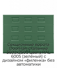 Секционные ворота DoorHan стальные 3600х2500 цвета RAL 6005 (зелёный) с дизайном «филенка» без автоматики