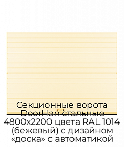 Секционные ворота DoorHan стальные 4800х2200 цвета RAL 1014 (бежевый) с дизайном «доска» с автоматикой
