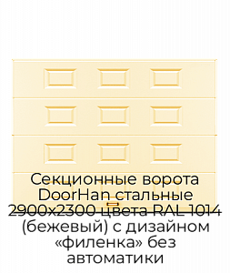 Секционные ворота DoorHan стальные 2900х2300 цвета RAL 1014 (бежевый) с дизайном «филенка» без автоматики preview 1
