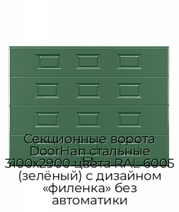 Секционные ворота DoorHan стальные 3100х2900 цвета RAL 6005 (зелёный) с дизайном «филенка» без автоматики preview 1