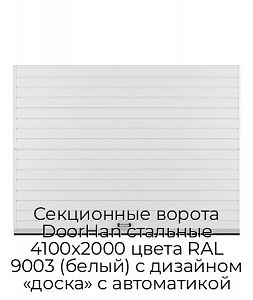 Секционные ворота DoorHan стальные 4100х2000 цвета RAL 9003 (белый) с дизайном «доска» с автоматикой preview 1