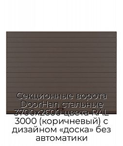 Секционные ворота DoorHan стальные 3700х2600 цвета RAL 3000 (коричневый) с дизайном «доска» без автоматики preview 1