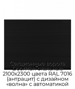 Секционные ворота DoorHan стальные 2100х2300 цвета RAL 7016 (антрацит) с дизайном «волна» с автоматикой