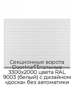 Секционные ворота DoorHan стальные 3300х2000 цвета RAL 9003 (белый) с дизайном «доска» без автоматики preview 1