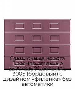 Секционные ворота DoorHan стальные 2200х2200 цвета RAL 3005 (бордовый) с дизайном «филенка» без автоматики