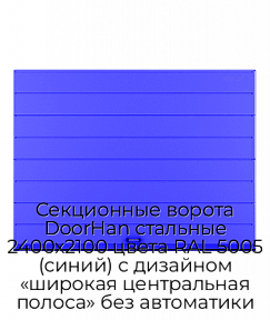 Секционные ворота DoorHan стальные 2400х2100 цвета RAL 5005 (синий) с дизайном «широкая центральная полоса» без автоматики