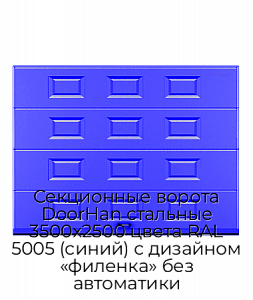 Секционные ворота DoorHan стальные 3500х2500 цвета RAL 5005 (синий) с дизайном «филенка» без автоматики preview 1