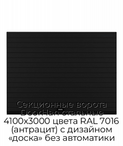 Секционные ворота DoorHan стальные 4100х3000 цвета RAL 7016 (антрацит) с дизайном «доска» без автоматики preview 1