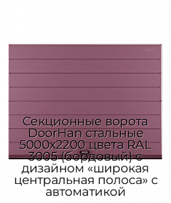 Секционные ворота DoorHan стальные 5000х2200 цвета RAL 3005 (бордовый) с дизайном «широкая центральная полоса» с автоматикой