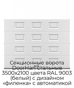 Секционные ворота DoorHan стальные 3500х2100 цвета RAL 9003 (белый) с дизайном «филенка» с автоматикой