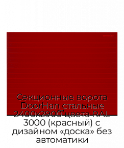 Секционные ворота DoorHan стальные 2400х2900 цвета RAL 3000 (красный) с дизайном «доска» без автоматики
