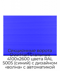 Секционные ворота DoorHan стальные 4100х2600 цвета RAL 5005 (синий) с дизайном «волна» с автоматикой