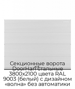 Секционные ворота DoorHan стальные 3800х2100 цвета RAL 9003 (белый) с дизайном «волна» без автоматики