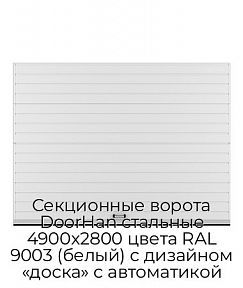 Секционные ворота DoorHan стальные 4900х2800 цвета RAL 9003 (белый) с дизайном «доска» с автоматикой