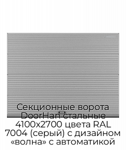 Секционные ворота DoorHan стальные 4100х2700 цвета RAL 7004 (серый) с дизайном «волна» с автоматикой preview 1