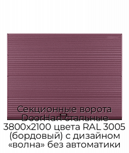 Секционные ворота DoorHan стальные 3800х2100 цвета RAL 3005 (бордовый) с дизайном «волна» без автоматики preview 1
