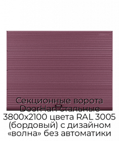 Секционные ворота DoorHan стальные 3800х2100 цвета RAL 3005 (бордовый) с дизайном «волна» без автоматики