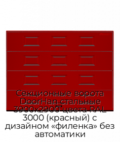 Секционные ворота DoorHan стальные 3900х2900 цвета RAL 3000 (красный) с дизайном «филенка» без автоматики