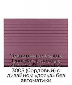 Секционные ворота DoorHan стальные 2400х3000 цвета RAL 3005 (бордовый) с дизайном «доска» без автоматики