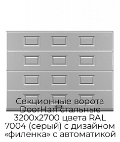 Секционные ворота DoorHan стальные 3200х2700 цвета RAL 7004 (серый) с дизайном «филенка» с автоматикой