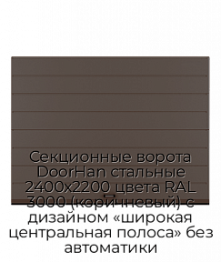 Секционные ворота DoorHan стальные 2400х2200 цвета RAL 3000 (коричневый) с дизайном «широкая центральная полоса» без автоматики