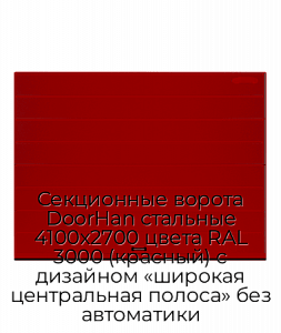 Секционные ворота DoorHan стальные 4100х2700 цвета RAL 3000 (красный) с дизайном «широкая центральная полоса» без автоматики preview 1