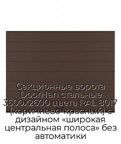 Секционные ворота DoorHan стальные 3500х2600 цвета RAL 8017 (коричнево-красный) с дизайном «широкая центральная полоса» без автоматики