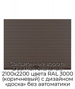 Секционные ворота DoorHan стальные 2100х2200 цвета RAL 3000 (коричневый) с дизайном «доска» без автоматики preview 1