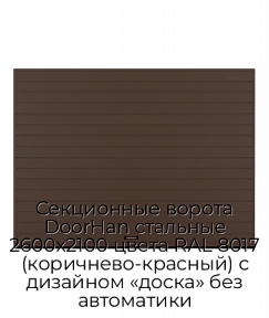 Секционные ворота DoorHan стальные 2600х2100 цвета RAL 8017 (коричнево-красный) с дизайном «доска» без автоматики