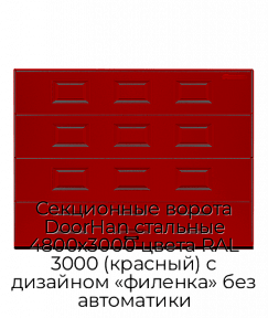 Секционные ворота DoorHan стальные 4800х3000 цвета RAL 3000 (красный) с дизайном «филенка» без автоматики