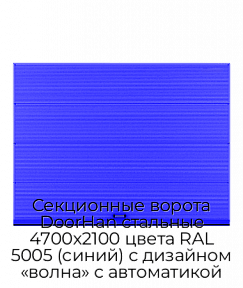 Секционные ворота DoorHan стальные 4700х2100 цвета RAL 5005 (синий) с дизайном «волна» с автоматикой