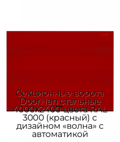 Секционные ворота DoorHan стальные 4000х2400 цвета RAL 3000 (красный) с дизайном «волна» с автоматикой