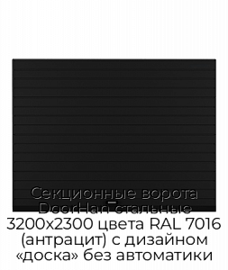 Секционные ворота DoorHan стальные 3200х2300 цвета RAL 7016 (антрацит) с дизайном «доска» без автоматики preview 1