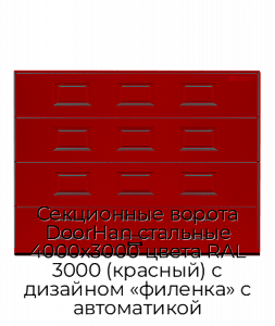 Секционные ворота DoorHan стальные 4000х3000 цвета RAL 3000 (красный) с дизайном «филенка» с автоматикой preview 1
