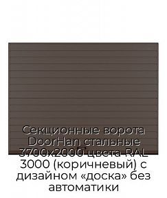 Секционные ворота DoorHan стальные 3700х2000 цвета RAL 3000 (коричневый) с дизайном «доска» без автоматики