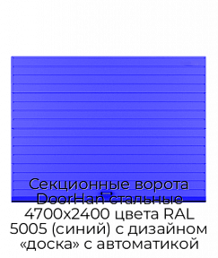 Секционные ворота DoorHan стальные 4700х2400 цвета RAL 5005 (синий) с дизайном «доска» с автоматикой