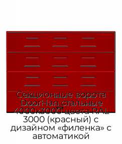 Секционные ворота DoorHan стальные 4000х3000 цвета RAL 3000 (красный) с дизайном «филенка» с автоматикой