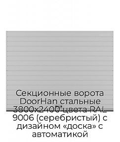 Секционные ворота DoorHan стальные 3800х2400 цвета RAL 9006 (серебристый) с дизайном «доска» с автоматикой